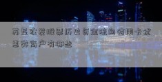 苏垦农发股票历史资金流向信用卡优惠类商户有哪些