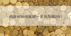 陶瓷材料概念股一览表最新2023