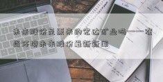 未来股份是原来的宏达矿业吗——农尚环境未来股份最新新闻