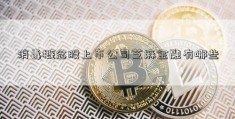 消毒概念股上市公司芝麻金融有哪些