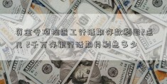 资金专项检查工行活期存款利率2点几 2千万存银行活期月利息多少