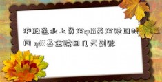 沪股通北上资金qdii基金赎回时间 qdii基金赎回几天到账