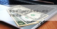 资金流300021大禹节水入股价下跌缘由