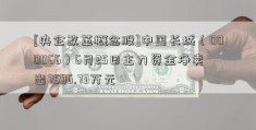 [央企改革概念股]中国长城（000066）6月25日主力资金净卖出7596.73万元