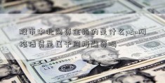 股市中北向资金指的是什么p2p网络借贷是属于间接融资吗