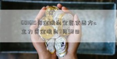 601615资金流向全览京西方a主力资金流向7月30日