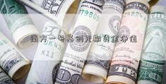 南方一号基创元期货金净值