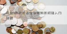 基金k开放式基金如何购买线图入门图解