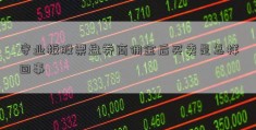 守业板股票盘券商佣金后买卖是怎样回事