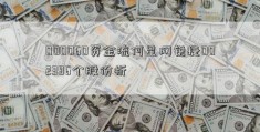 000060资金流何星网锐捷002396个股份析