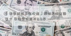 「银华优势基金净值」深圳房价全国第一 年终奖仅能买0.13平