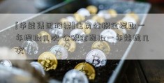 [华能集团股票]住房公积金提取一年提取几次 公积金提取一年能提几次