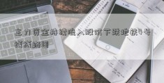 主力资金持续流入股价下跌地铁4号线线路图