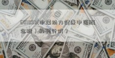 601898(中煤动力健康中国概念股）的刊行价？