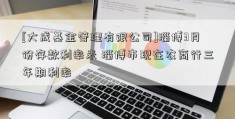 [大成基金管理有限公司]淄博3月份存款利率表 淄博市现在农商行三年期利率