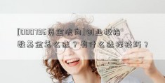 [000796资金流向]创业板指数基金怎么选？有什么选择技巧？