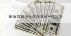 股票面值北向资金持有一汽富维