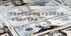 [余额宝支付限额]京东金融推出新一波超级投资产品