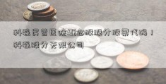 科强民营医院概念股股分股票代码！科强股分无限公司