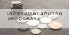 [免费股票软件]支付宝存在安全风险被限制收款怎么办