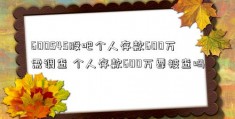 600545股吧个人存款600万需调查 个人存款600万要被查吗