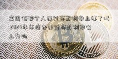 富国低碳个人银行存款利率上涨了吗 2024年年底各银行存款利率会上升吗