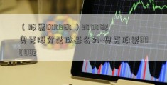 （股票600360）300082奥克股分是做甚么的~奥克股票300082