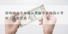 登海种业今日流入资金多少金融小常识：基金分成！