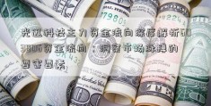 光迅科技主力资金流向深度解析603806资金流向：洞察市场脉搏的要害要素