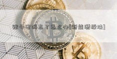 账号密码忘了怎么办[新能源板块]