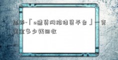 热评-「e速贷网络借贷平台」一克黄金多少钱回收