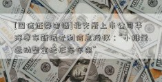 [国信证券电话]北交所上市公司华洋赛车新增专利信息授权：“小排量运动型全地形车车架”