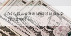 [什么事基金定投]股票基金可以分为哪些种类？