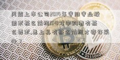 风能上市公司2014年守旧守业板需求甚么前提!IPO对申购者有甚么要求,患上具有甚么前提才容许采办？