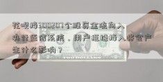 花呗接300207个股资金流向入央行征信系统，用户拒绝接入将会产生什么影响？