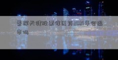 景深天健股票峰医药2021年会退市吗