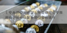 【守业板哪些股票上市后破发】守国投瑞银核心基金业板哪些股退市