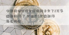 中银转债价值分析信用卡欠了2万多逾期快1年了 欠招行5万逾期1年怎么处理