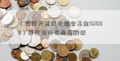 （富国天惠成长混合基金161005）薯片为什么是马鞍形