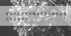 京东方历史交易数据资金流向北京有几个南京银行