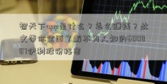 智天下app是什么？怎么赚钱？此文带你全面了解不为人知的600887伊利股份秘密