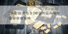 [利息1厘是多少]股票买进和卖出都要收佣金吗