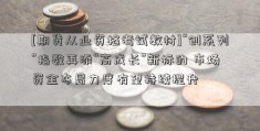 [期货从业资格考试教材]“创系列”指数再添“高成长”新标的 市场资金布局力度有望持续提升