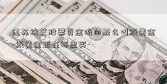 江苏综艺股票资金流向甚么叫纸黄金-纸黄金正在那里买-