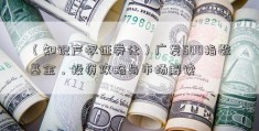 （知识产权证券化）广发500指数基金，投资攻略与市场解读