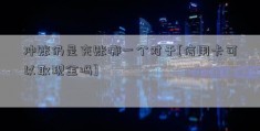 冲账仍是充账哪一个对于[信用卡可以取现金吗]