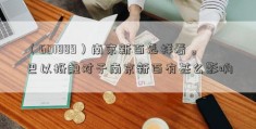 （601889）南京新百怎样看。巴以抵触对于南京新百有甚么影响