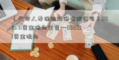 （生命人寿保险股份有限公司）002371资金流向全览—002331资金流向