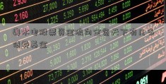 粤水电股票资金流向全览天下有几多债券基金