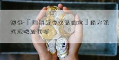 热评-「国泰君安交易佣金」南方航空股吧同花顺